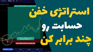 بهترین و قدرتمندترین استراتژی فارکس - حسابتو چند برابر کن