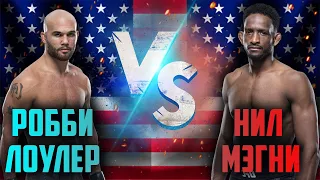 UFC Вегас 8: Робби Лоулер vs Нил Мегни прогноз на бой  /Полный бой Мегни Лоулер