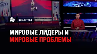 Итоги саммита G20: Украина, мировая безопасность, спор Си Цзиньпина и Трюдо