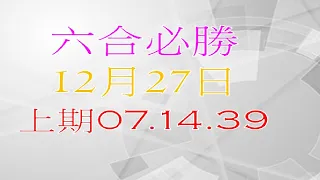 12月27日六合彩必勝-上期07.14.39