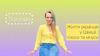 Життя українців у Швеції - плюси та мінуси @Daryna_Trunova