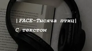 | FACE-Тысяча птиц🕊| С текстом 🔤 |