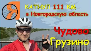 КАТНУЛ 111 КМ /  НОВГОРОДСКАЯ ОБЛАСТЬ / ЧУДОВО / ГРУЗИНО / МЕСТА СИЛЫ