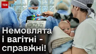 👨‍⚕️ Справжні вагітні та немовлята на зйомках! Як створюють серіал "Жіночий лікар. Нове життя"