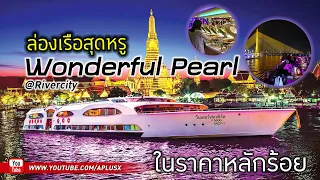 Go Around#54 : พาล่องเรือชมวิวเเม่น้ำเจ้าพระยากับ Wonderful Pearl ที่ Rivercity