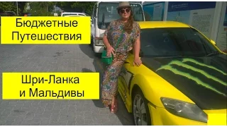 Шри Ланка+ Мальдивы Часть 2