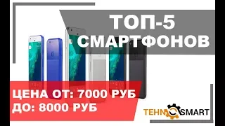 ТОП-5 рейтинг надежных смартфонов (телефонов) от 7000 до 8000 рублей 2017-2018 год