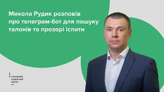 Головний сервісний центр МВС запустив телеграм-бот для пошуку талонів на практичний іспит