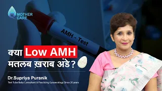 क्या Low AMH मतलब ख़राब अंडे? | Does AMH Level Define Egg Quality? | Dr Supriya Puranik