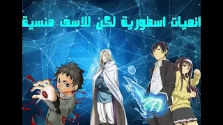 8 انميات اسطورية لكنها مظلومة و غير معروفة (ستندهش من روعتها)