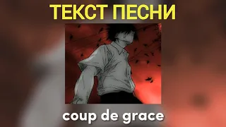 zxcursed & quiizzzmeow - coup de grace (текст песни в описании)