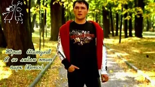 Юрий Шатунов-Я не люблю этот парк (Remix)