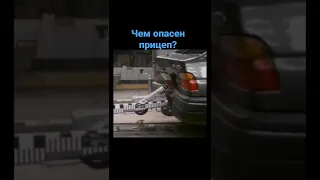 Чем опасен прицеп?