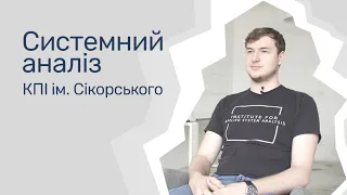 Відгуки про ВНЗ України / Системний аналіз у КПІ ім. Ігоря Сікорського.