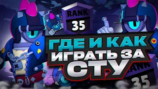 КАК АПНУТЬ 35 РАНГ НА СТУ🔥😱ГАЙД НА СТУ🦾🦾