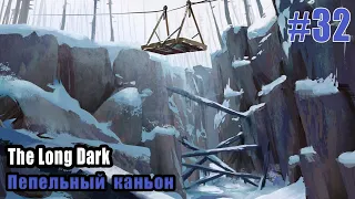 [The Long Dark #32] - локация "Пепельный каньон" ... 💫🐻