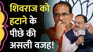 Shivraj Singh को क्यों हटाया, नए CM का फॉर्मुला, JP Nadda ने BJP के अंदर के सारे राज खोल दिए!