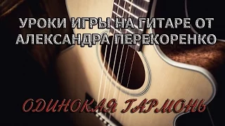 Одинокая гармонь (Полный разбор на гитаре) fingerstyle