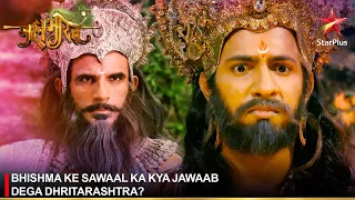 Mahabharat | महाभारत | Bhishma ke sawaal ka kya jawaab dega Dhritarashtra?