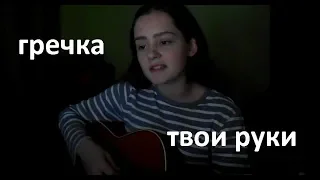 гречка - твои руки (cover by NIKI )