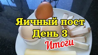 04.05.2023 Яичная диета🥚День 3🥚ИТОГИ