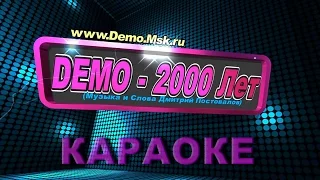 ДЕМО - DEMO - 2000 Лет    ☯️    Караоке (Instrumental Version)