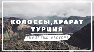 "Колоссы, Арарат. Турция. Репортаж пастора" | 26.07.2020