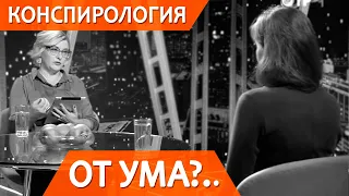 Чем привлекает конспирология