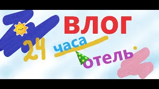 ВЛОГ 24 часа! едем в отель Riviera Sunrise...