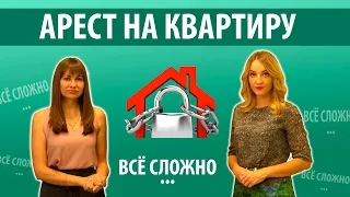 Арест на квартиру