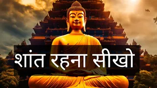 शांत रहना सीखो  @HindiFM || sikhe Shant Rahane ki Kala Gautam Buddh se ||