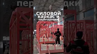 Процесс сборки силового каркаса и перегородок в модульных домах серии Lite / Модульдом-Юг