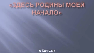 Призентация с  Казгулак «Здесь родины моей начало»