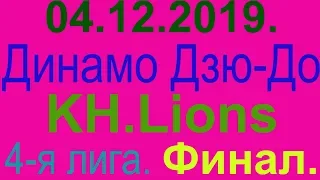 04.12.2019. Динамо Дзю-До - KH.Lions. 4-я лига. Финал.