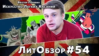 ИСКУССТВО ЛЕГКИХ КАСАНИЙ (Виктор Пелевин) ЛитОбзор #37