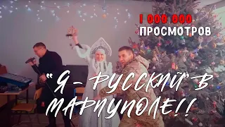 Я Русский! (Кавер на песню Shaman) Александр Парус и команда ГБУ ЦД "Личность" на ёлке в Мариуполе