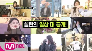 [ENG sub] Not the Same Person You Used to Know [1회 예고] ★최초★ 설현 단독 리얼리티 '니가 알던 설현이 아니야!' 181019 EP.1