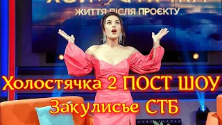 Холостячка 2. Пост шоу. ЗАКУЛИСЬЕ СТБ