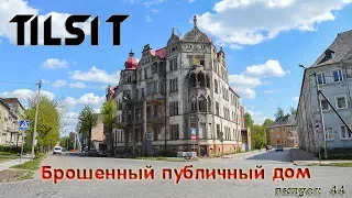 Заброшенный Публичный дом в Советске (Tilsit) выпуск 44