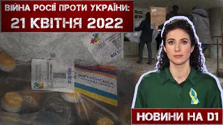 Новини на D1. 21 квітня 2022. 15:00.