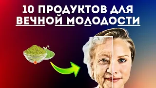 10 Продуктов Для Вечной Молодости: Секреты Здоровья и Красоты