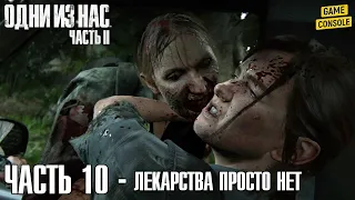 Прохождение Одни Из Нас: Часть II [The Last of Us Part II] #10 – Лекарства Просто Нет