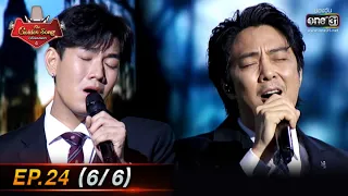 The Golden Song เวทีเพลงเพราะ 4 | EP.24 (6/6) | 5 มิ.ย. 65 | one31