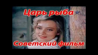 ЦАРЬ РЫБА=Старый фильм СССР 1979=драма, мелодрама
