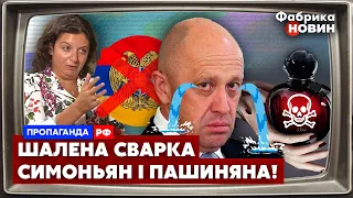 🔥Пригожина довели ДО СЛІЗ, СИМОНЬЯН влипла в СКАНДАЛ У ВІРМЕНІЇ, диверсанти з ХІМЗБРОЄЮ у Росії