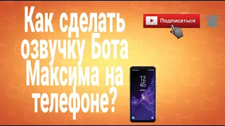 Как сделать озвучку Бота Максима на телефоне!📱