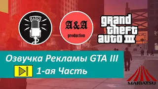 Озвучка Рекламы GTA III (1-ая Часть)