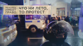 Что ни лето, то протест