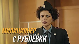 Милиционер с Рублёвки 1 сезон, 10 серия