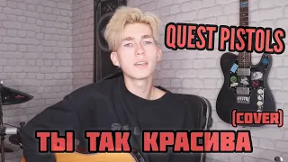 Quest Pistols - Ты так красива (cover)